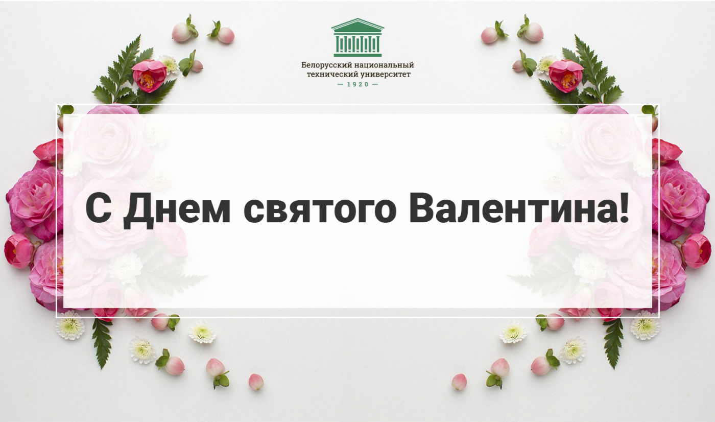Cамый романтичный день в году – 14 февраля